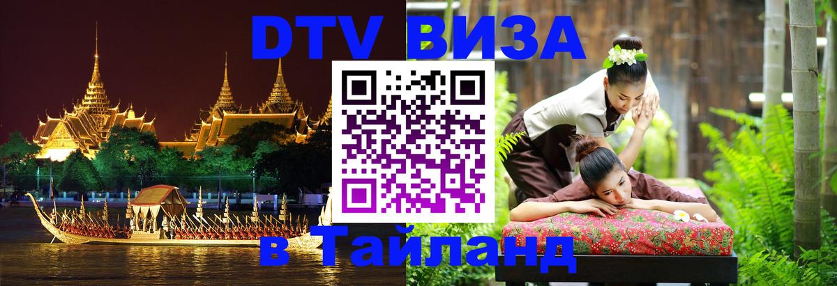DTV Visa Тайланд купить 